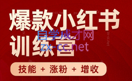 秋叶·小红书训练营(7.3-8.7)-梦清网创