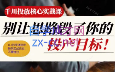 壹哥·千川投放核心实操课-梦清网创