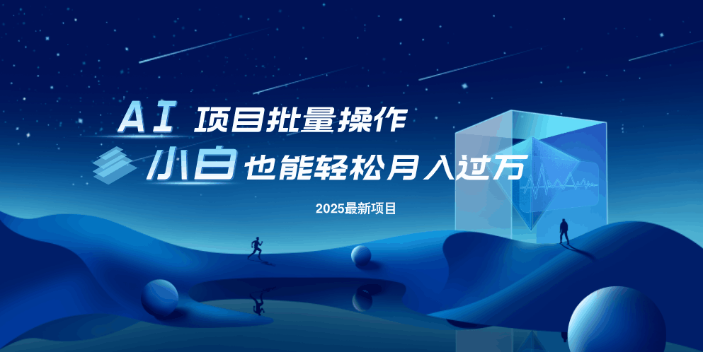 最新玩法，全自动挂机。小白也能轻松过万-梦清网创