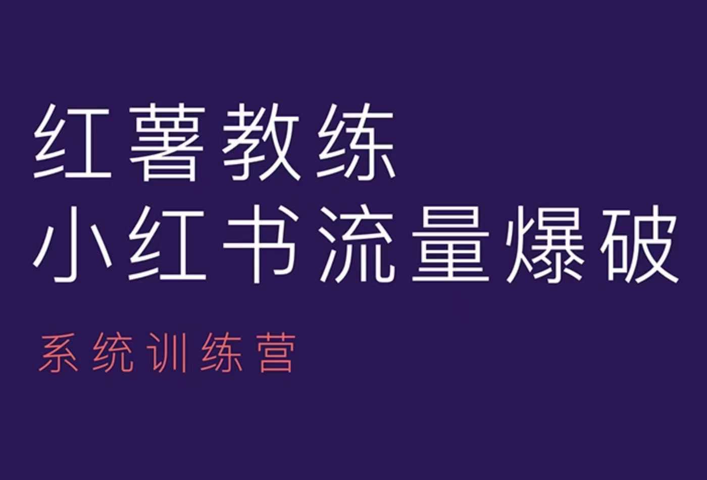红薯教练-小红书内容运营课，小红书运营学习终点站-梦清网创