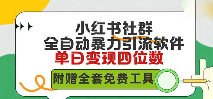 (9615期)小红薯社群全自动无脑暴力截流，日引500+精准创业粉，单日稳入四位数附…-梦清网创