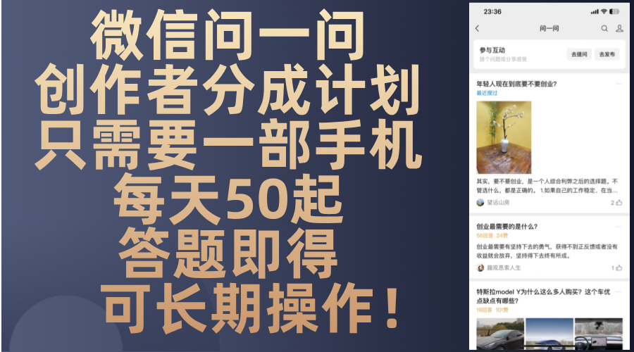 微信问一问创作者分成计划，只需要一部手机每天50起，答题即得可长期操…-梦清网创