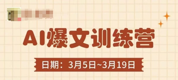 AI爆文训练营，爆文底层逻辑与实操，3分钟搞定一篇爆文-梦清网创