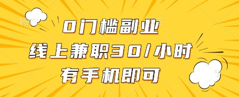 0门槛副业，线上兼职30一小时，有手机即可【揭秘】-梦清网创