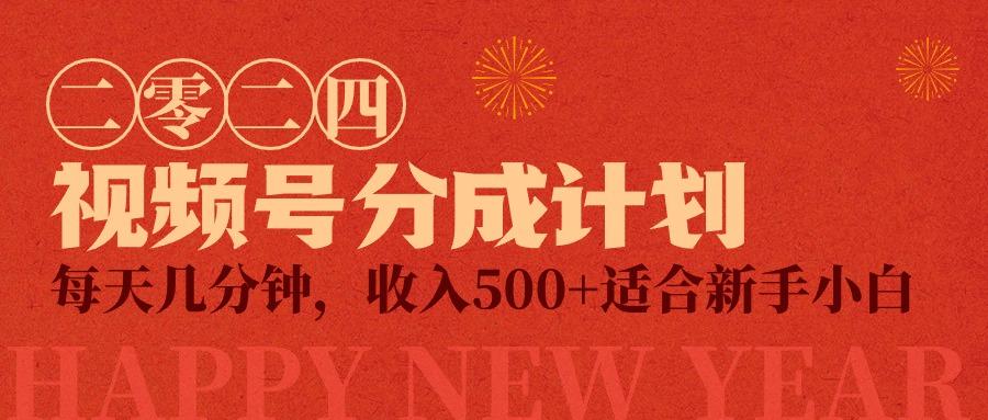 (9625期)视频号创作者分成计划，每天几分钟，收入500+，小而美项目-梦清网创