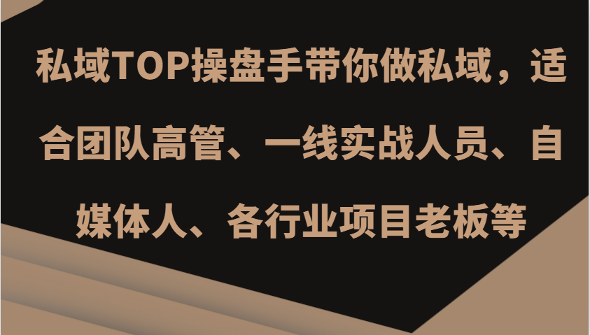 私域TOP操盘手带你做私域，适合团队高管、一线实战人员、自媒体人、各行业项目老板等-梦清网创