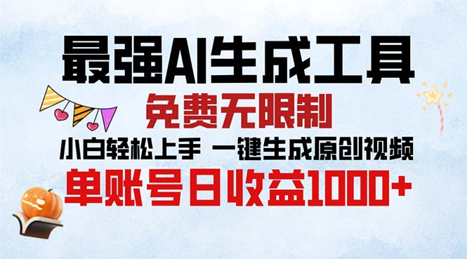 最强AI生成工具 免费无限制 小白轻松上手一键生成原创视频 单账号日收…-梦清网创