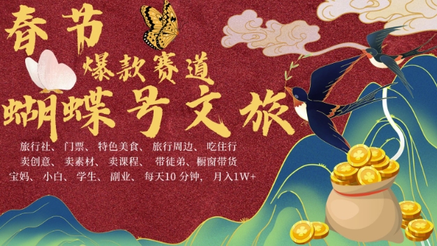 AI春节搞钱4.0升级版，蝴蝶号超火爆文旅赛道，批量出内容，每日轻松十分钟  月入米1W-梦清网创