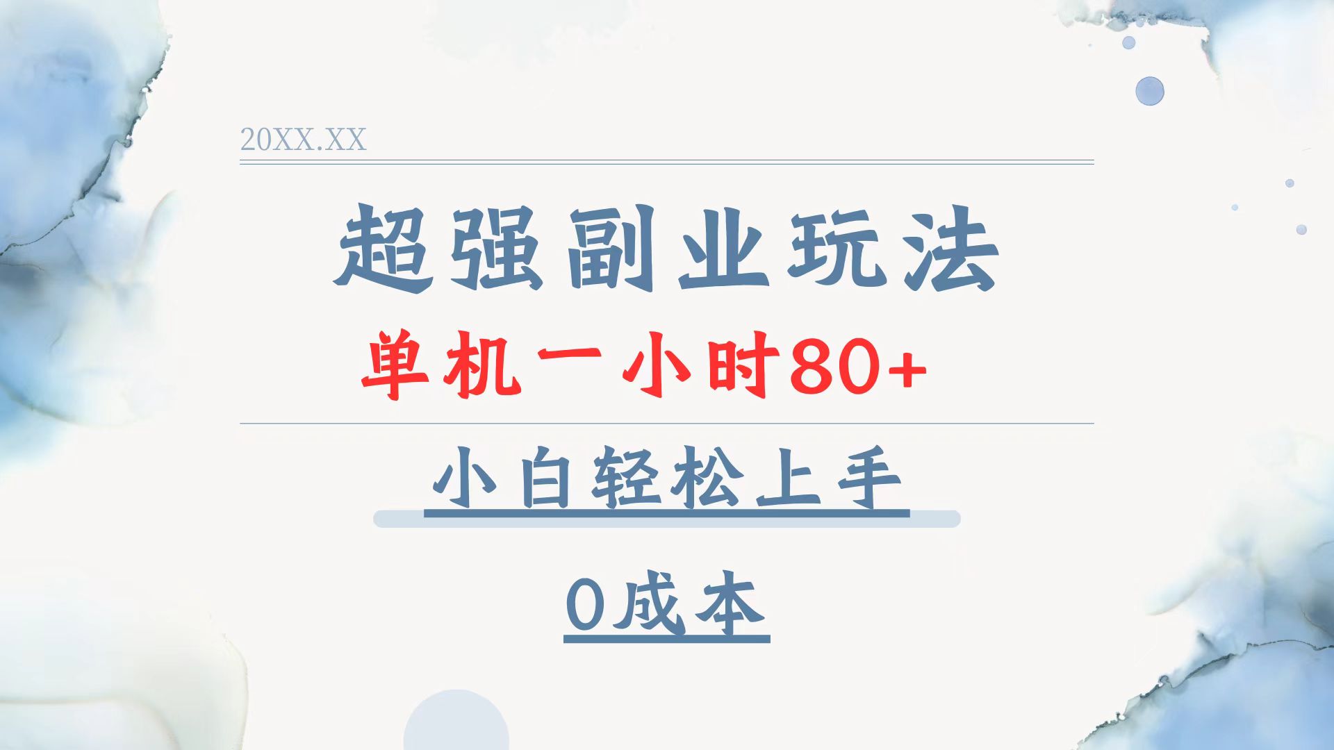 超强副业玩法，单机一小时80+，小白轻松上手，0成本-梦清网创