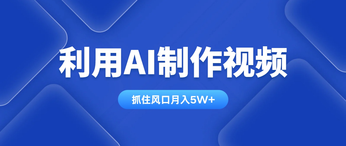 利用AI制作视频，学会一种方法全平台通用月入5W＋-梦清网创