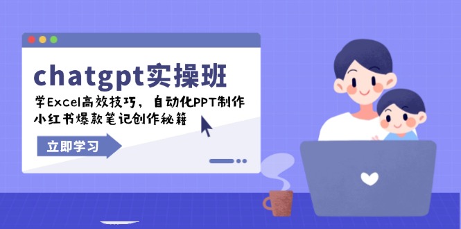 chatgpt实战班，学Excel高效技巧，自动化PPT制作，小红书爆款笔记创作秘籍-梦清网创
