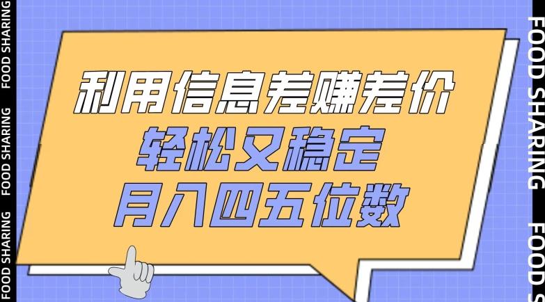 利用信息差赚差价，轻松又稳定，月入四五位数【揭秘】-梦清网创