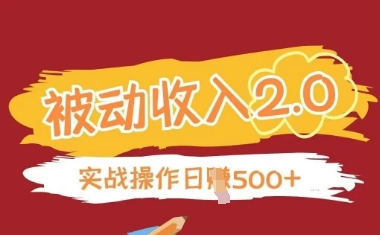 被动收入项目2.0，正规项目，无需引流，简单易懂，被动收益-梦清网创