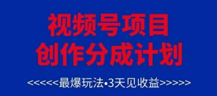 视频号创作分成计划，最爆玩法，3天见收益，单号每月可以产出3k+，可矩阵-梦清网创