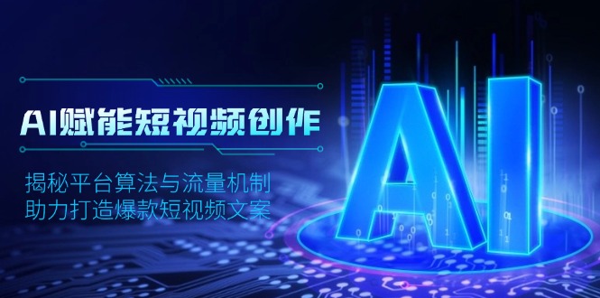 AI赋能短视频创作，揭秘平台算法与流量机制，助力打造爆款短视频文案-梦清网创