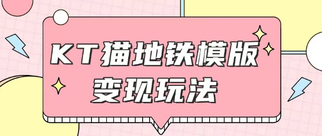 最新Helo Kitty地铁玩法，可引流可售卖咸鱼代制作6到20元不等【揭秘】-梦清网创