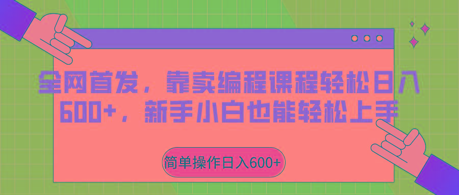 全网首发，靠卖编程课程轻松日入600+，新手小白也能轻松上手-梦清网创