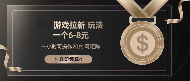 游戏拉新玩法 一个6-8 日入300+-梦清网创
