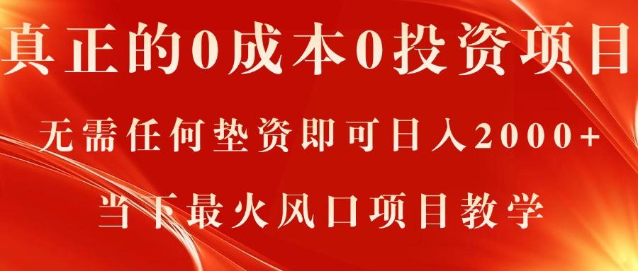 真正的0成本0投资项目，无需任何垫资即可日入2000+，当下最火风口项目教学-梦清网创