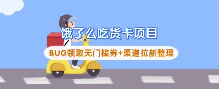 饿了么吃货卡项目_BUG领取无门槛券+渠道拉新整理-梦清网创