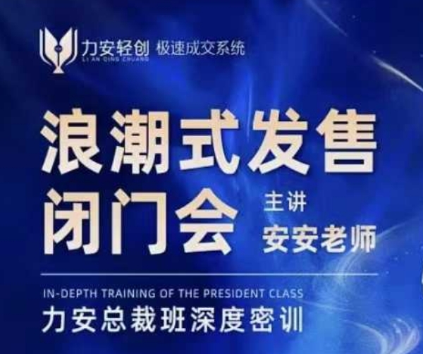 力安深圳闭门会：浪潮式发售，手把手教你做批量搞定成交-梦清网创