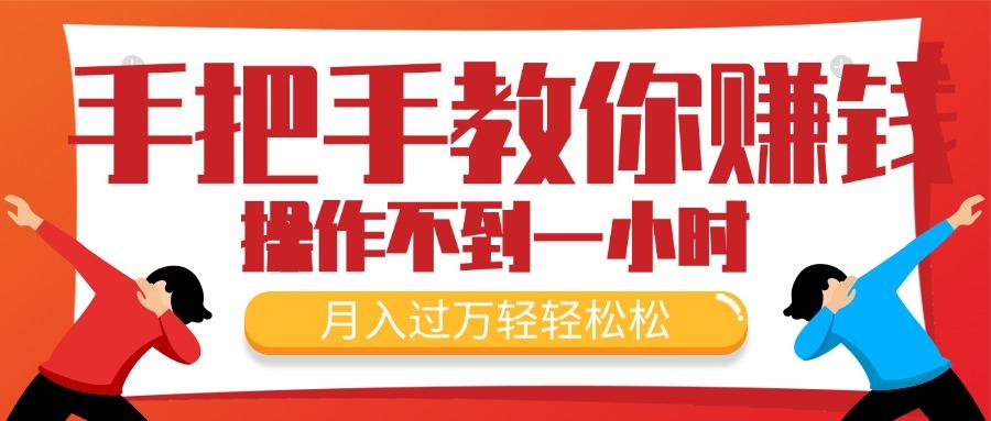 手把手教你赚钱，新手每天操作不到一小时，月入过万轻轻松松，最火爆的…-梦清网创