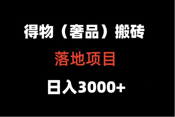 得物搬砖(高奢)落地项目 日入5000+-梦清网创