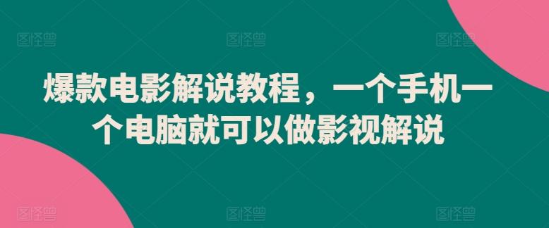 爆款电影解说教程，一个手机一个电脑就可以做影视解说-梦清网创