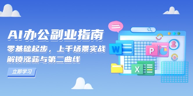AI 办公副业指南：零基础起步，上千场景实战，解锁涨薪与第二曲线-梦清网创