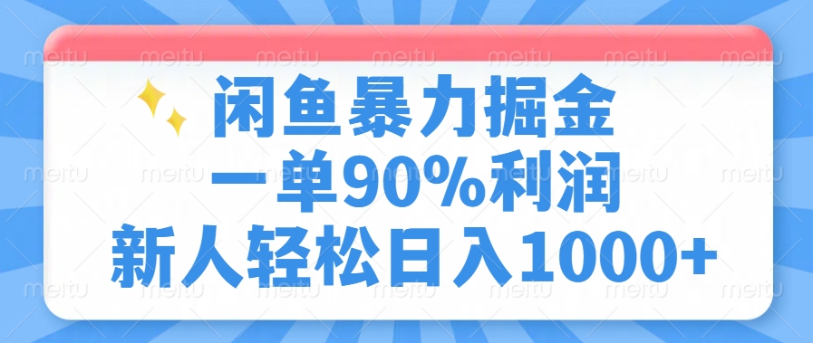闲鱼暴力掘金，一单90%利润，新人轻松日入1000+-梦清网创