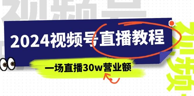 2024视频号直播教程：视频号如何赚钱详细教学，一场直播30w营业额(37节-梦清网创