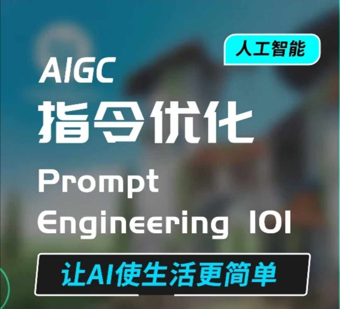AIGC指令优化及生活应用，AI直接思维培养(如何与AI高效对话)，让AI使生活更简单-梦清网创