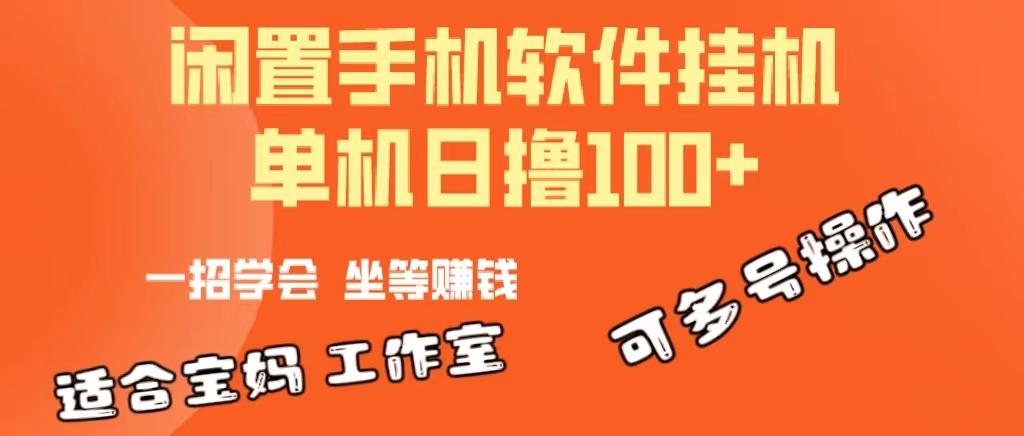 一部闲置安卓手机，靠挂机软件日撸100+可放大多号操作-梦清网创