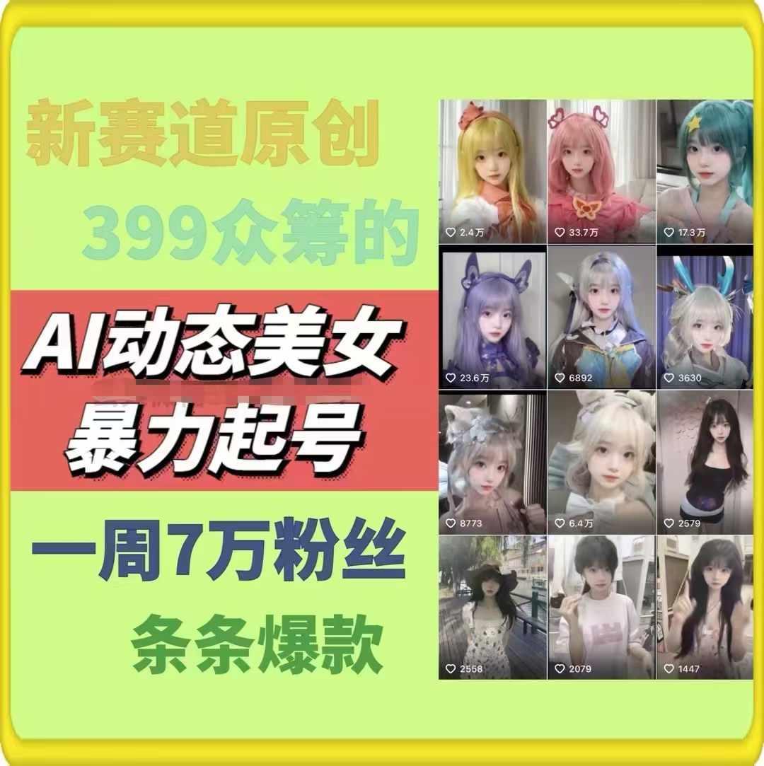 AI动态美女暴力起号，新赛道原创作品，条条爆款，一周7万粉丝-梦清网创