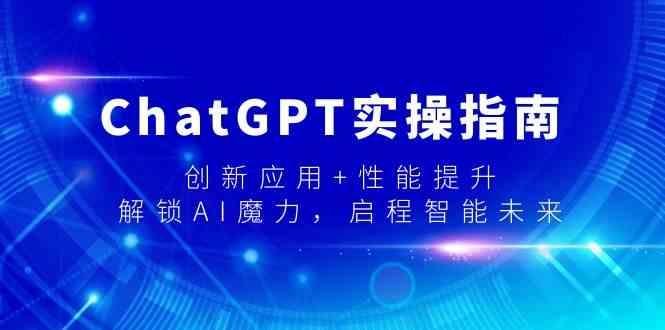 ChatGPT实操指南，创新应用+性能提升，解锁AI魔力，启程智能未来-梦清网创