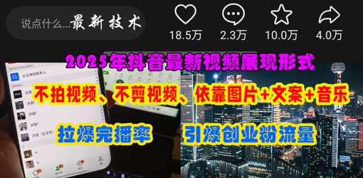 抖音最新视频展现形式，不拍视频、不剪视频、依靠图片+文案助推热门，引爆创业粉-梦清网创