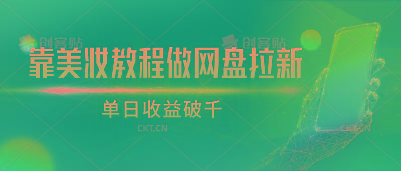 靠美妆教程做网盘拉新，单日收益破千-梦清网创
