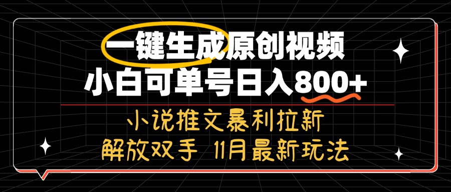11月最新玩法小说推文暴利拉新，一键生成原创视频，小白可单号日入800+…-梦清网创