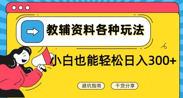 教辅资料各种玩法，小白也能轻松日入300+-梦清网创