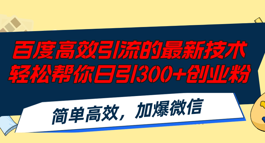 百度高效引流的最新技术,轻松帮你日引300+创业粉,简单高效，加爆微信-梦清网创