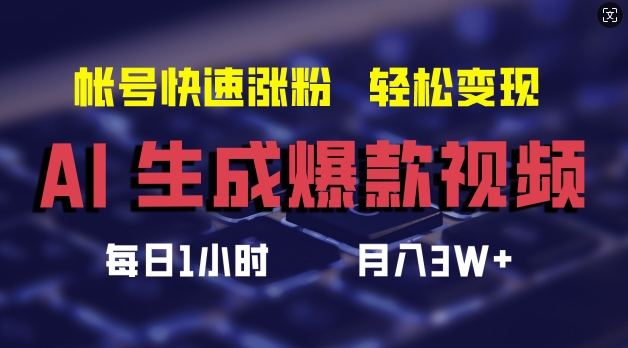 AI生成爆款视频，助你帐号快速涨粉，轻松月入3W+【揭秘】-梦清网创