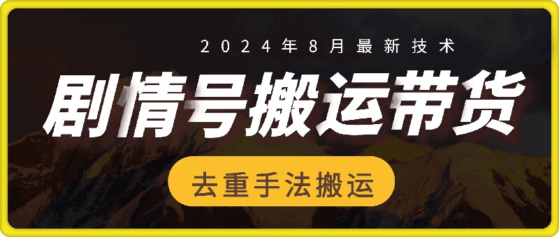 8月抖音剧情号带货搬运技术，第一条视频30万播放爆单佣金700+-梦清网创