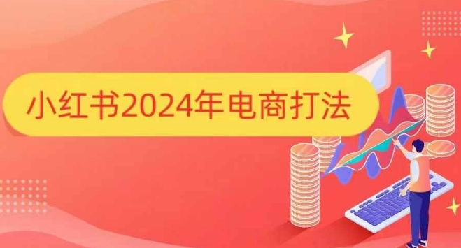 小红书2024年电商打法，手把手教你如何打爆小红书店铺-梦清网创