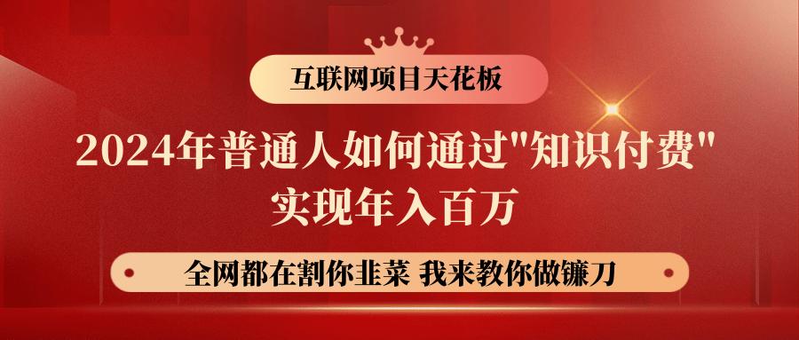 2024年普通人如何通过”知识付费”月入十万年入百万，实现财富自由-梦清网创