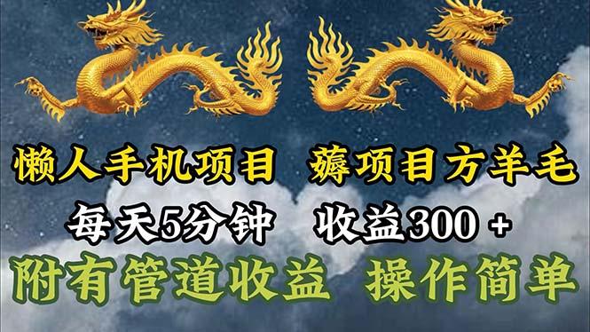 懒人手机项目，每天5分钟，每天收益300+，多种方式可扩大收益！-梦清网创