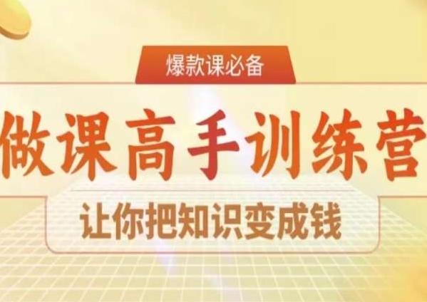 28天做课高手陪跑营，让你把知识变成钱-梦清网创
