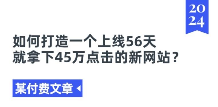 某付费文章《如何打造一个上线56天就拿下45万点击的新网站?》-梦清网创
