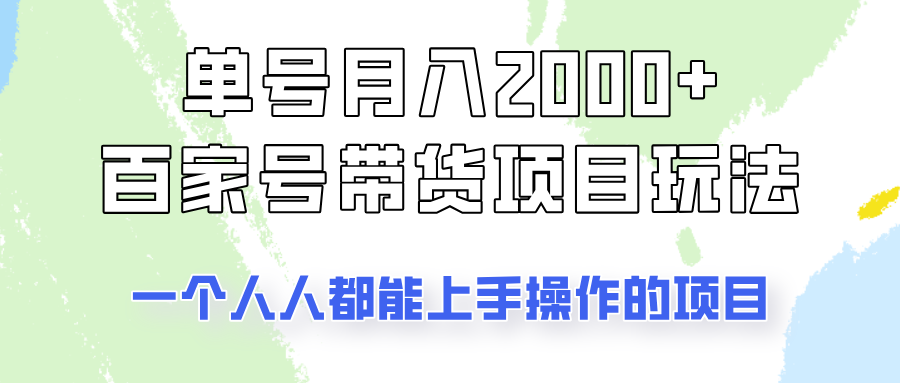 单号单月2000+的百家号带货玩法，一个人人能做的项目！-梦清网创
