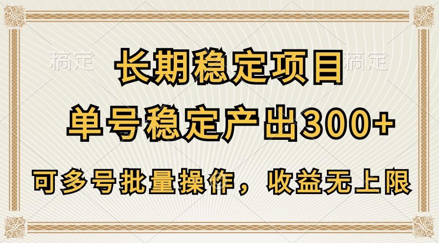 长期稳定项目，单号稳定产出300+，可多号批量操作，收益无上限-梦清网创