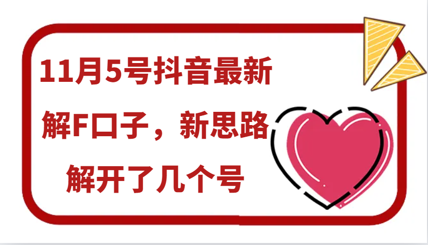 11月5号抖音最新解F口子，新思路解开了几个号-梦清网创